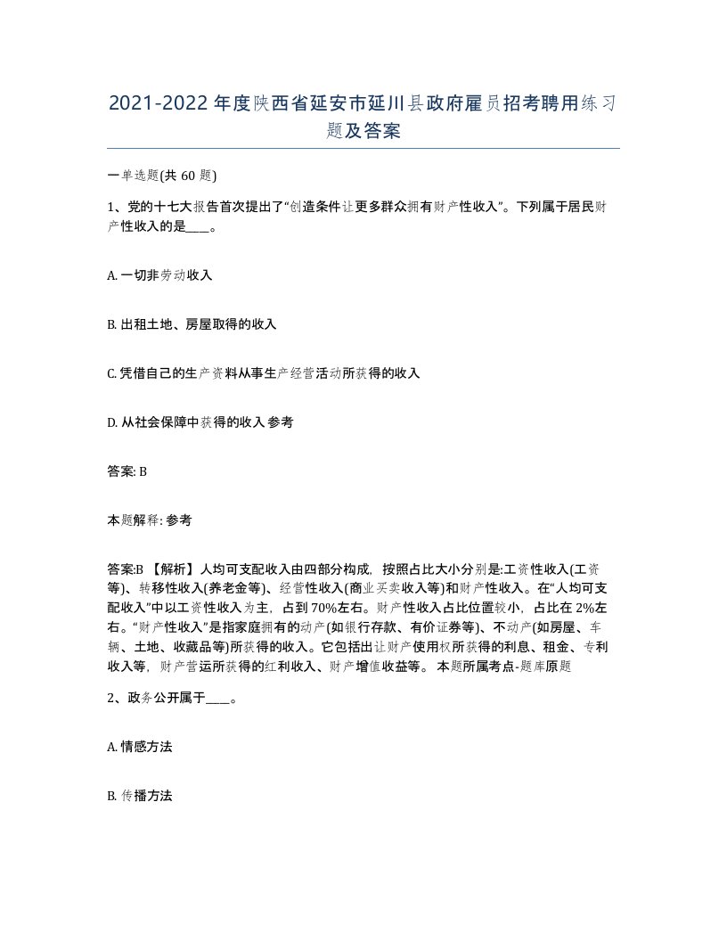 2021-2022年度陕西省延安市延川县政府雇员招考聘用练习题及答案