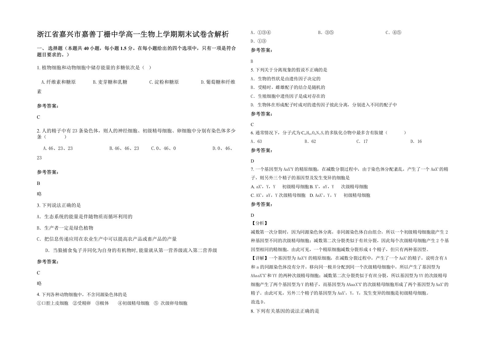 浙江省嘉兴市嘉善丁栅中学高一生物上学期期末试卷含解析