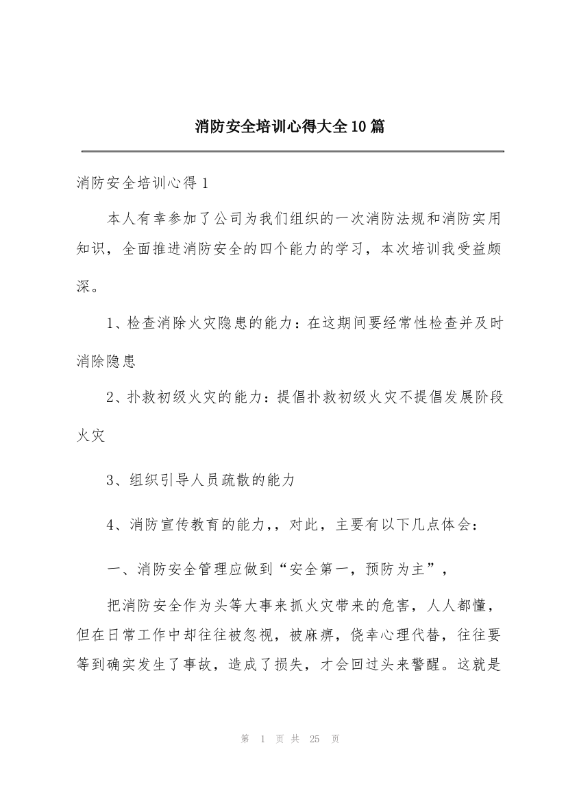 消防安全培训心得大全10篇