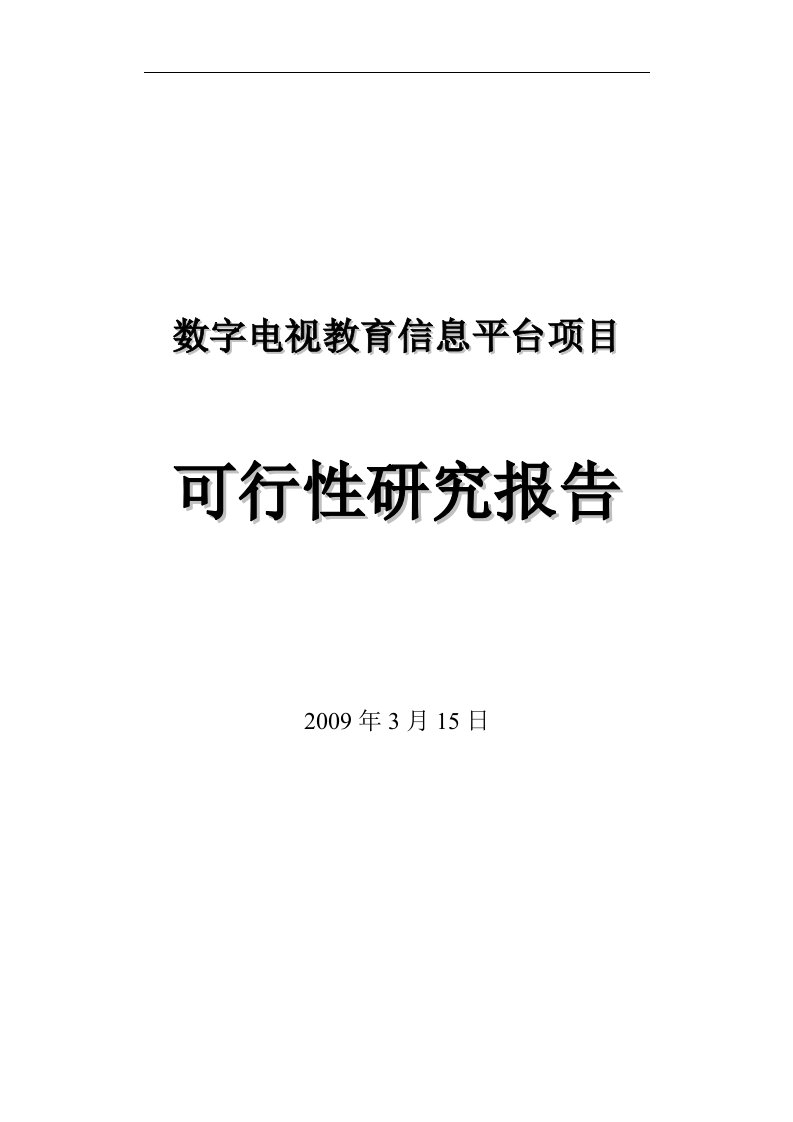 数字电视教育信息平台远程教育项目可行性研究报告