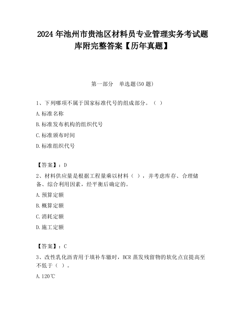 2024年池州市贵池区材料员专业管理实务考试题库附完整答案【历年真题】