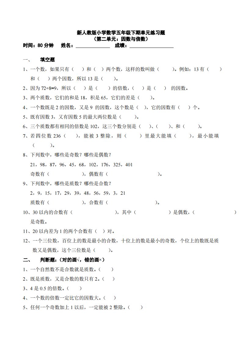 新人教版五下数学第2单元《因数与倍数》测试卷