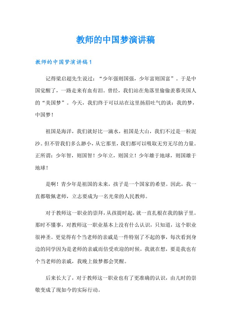 教师的中国梦演讲稿