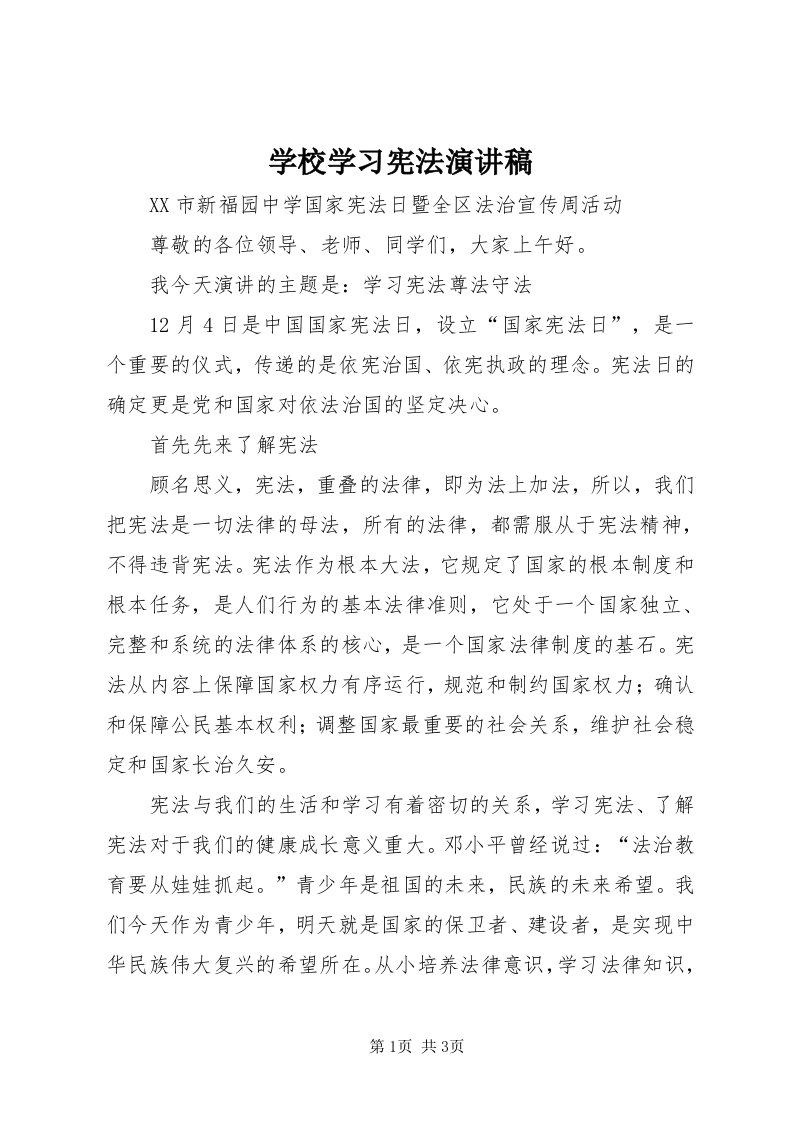 7学校学习宪法演讲稿