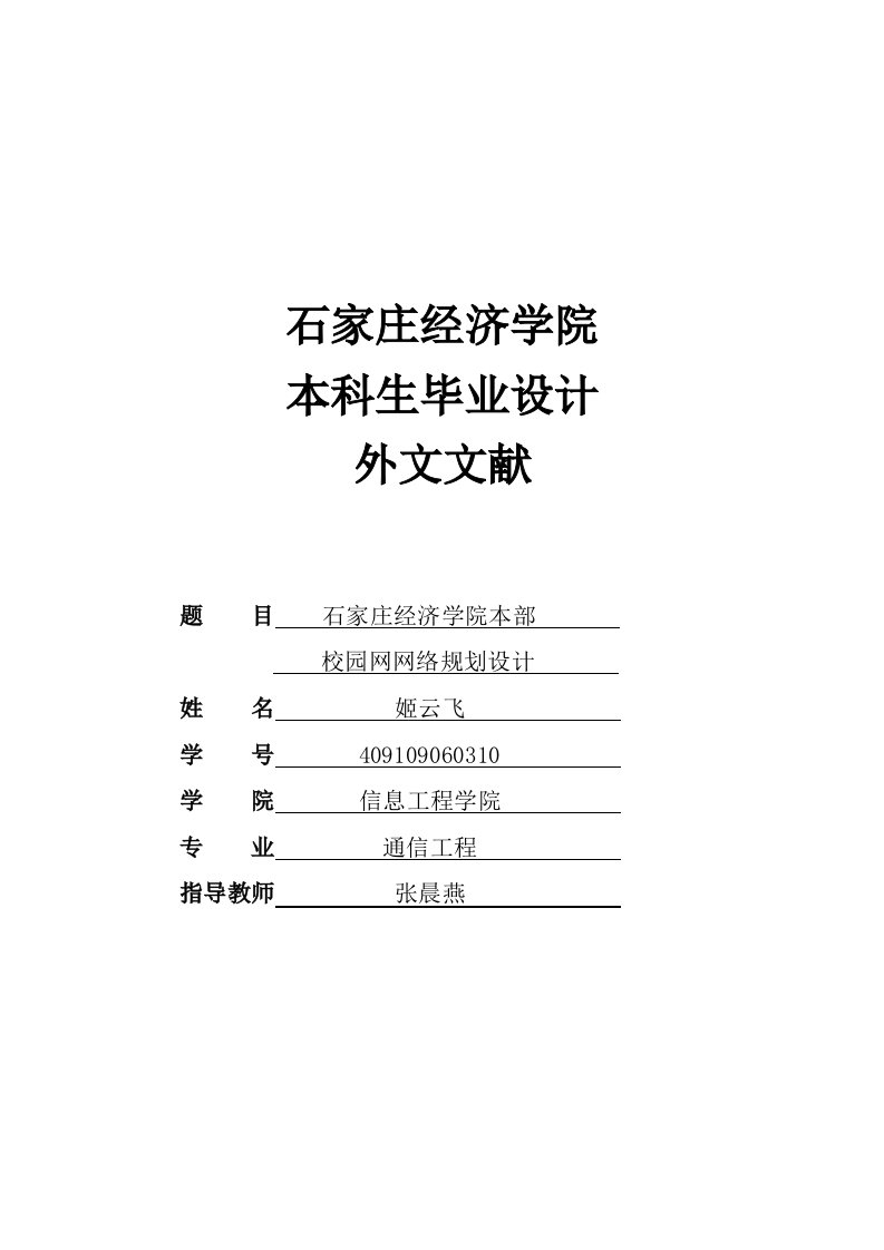 校园网的规划与构建外文文献及其中文翻译-其他专业