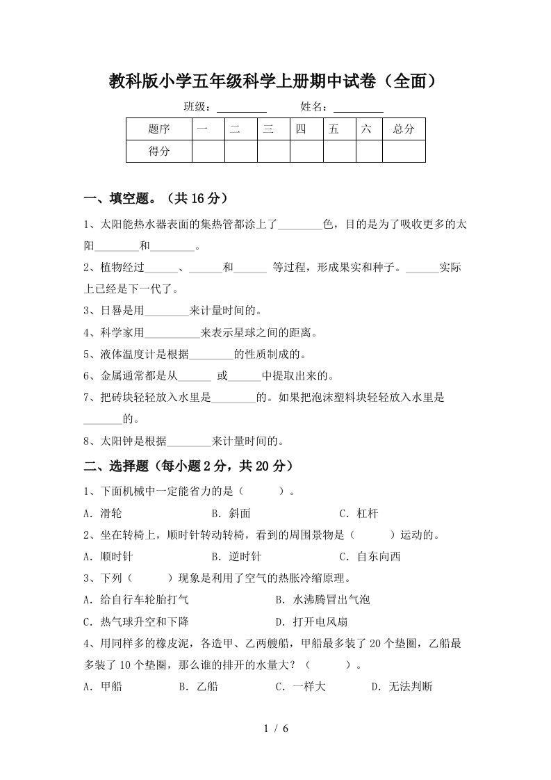 教科版小学五年级科学上册期中试卷全面