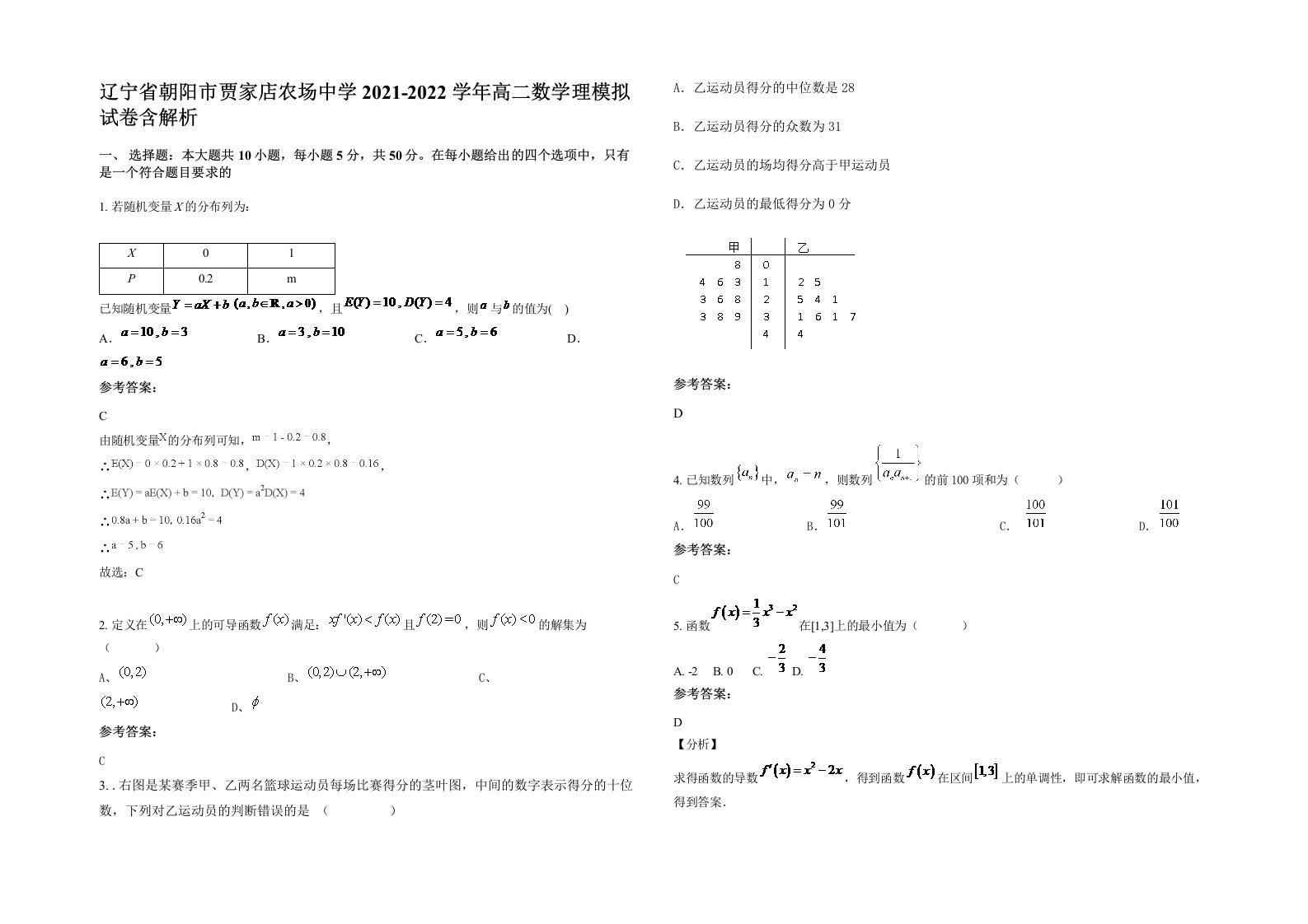 辽宁省朝阳市贾家店农场中学2021-2022学年高二数学理模拟试卷含解析