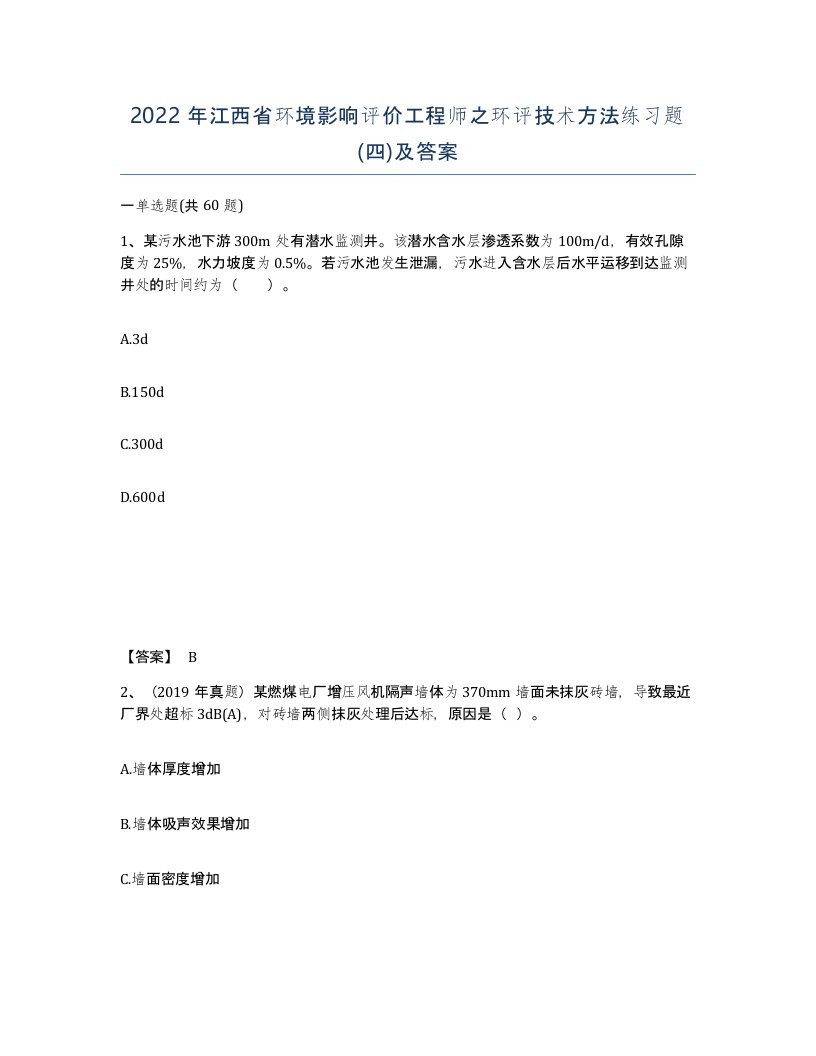 2022年江西省环境影响评价工程师之环评技术方法练习题四及答案