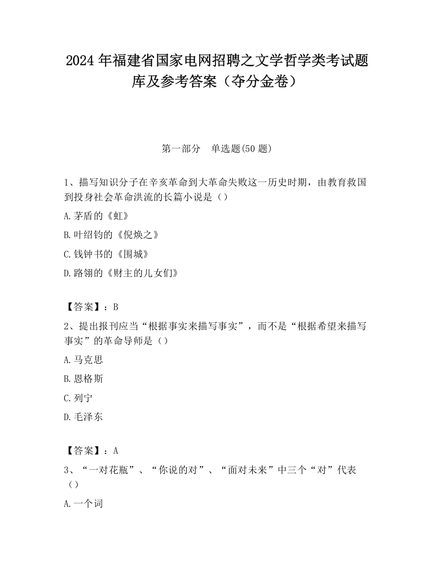 2024年福建省国家电网招聘之文学哲学类考试题库及参考答案（夺分金卷）