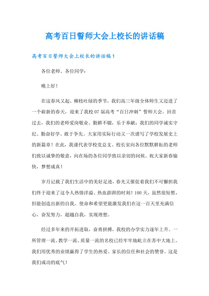 高考百日誓师大会上校长的讲话稿