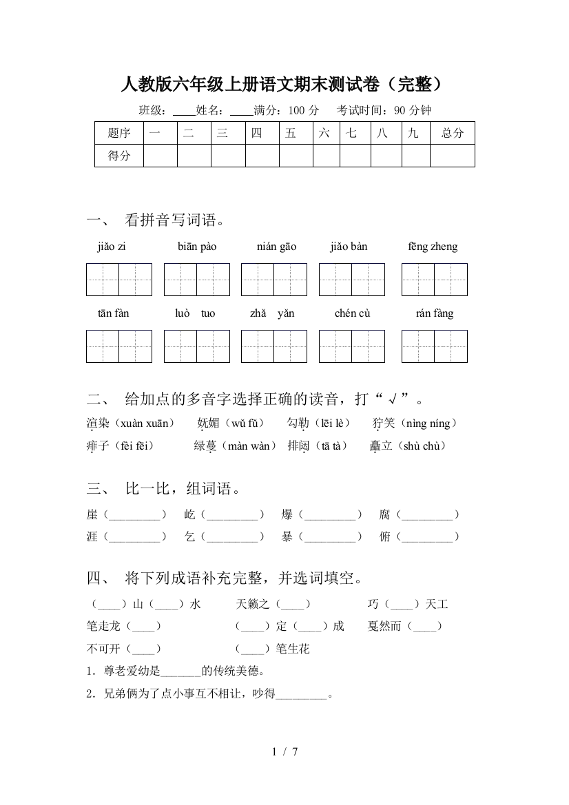 人教版六年级上册语文期末测试卷(完整)