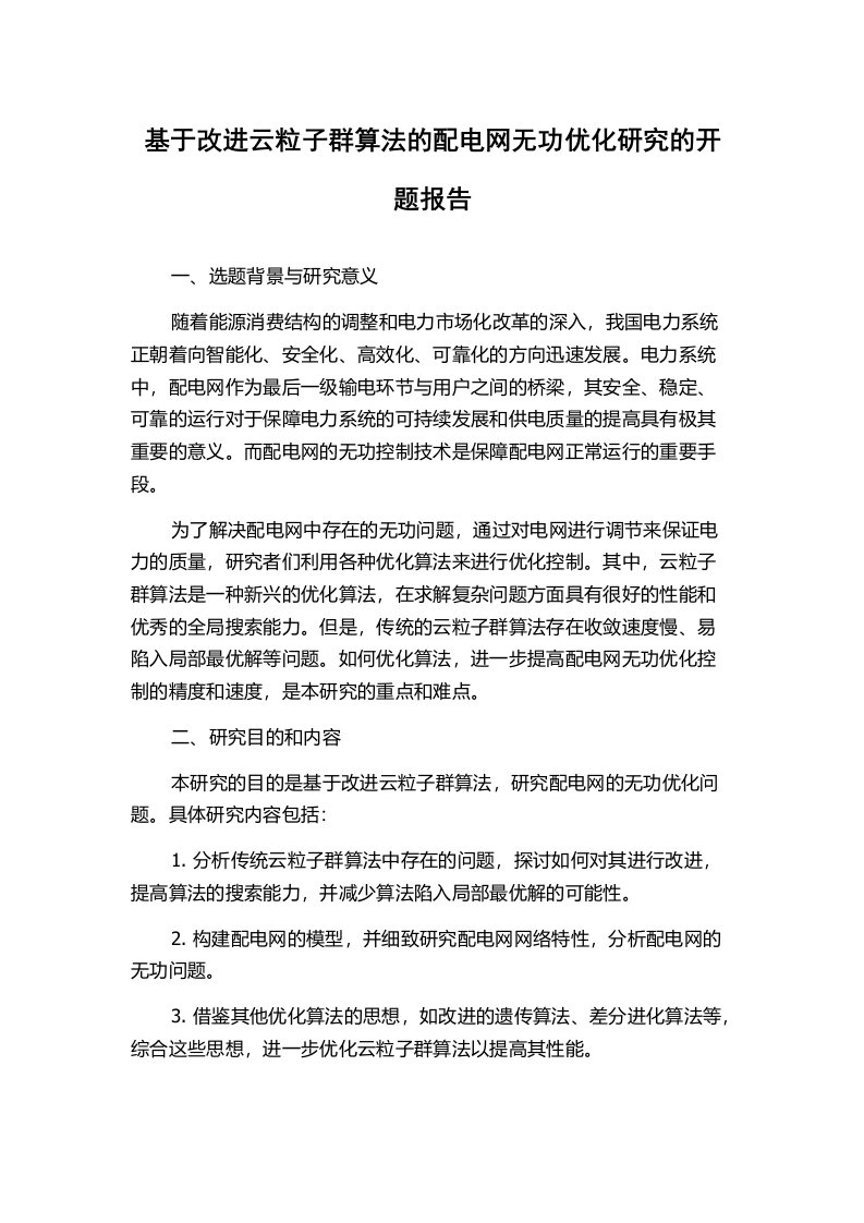 基于改进云粒子群算法的配电网无功优化研究的开题报告