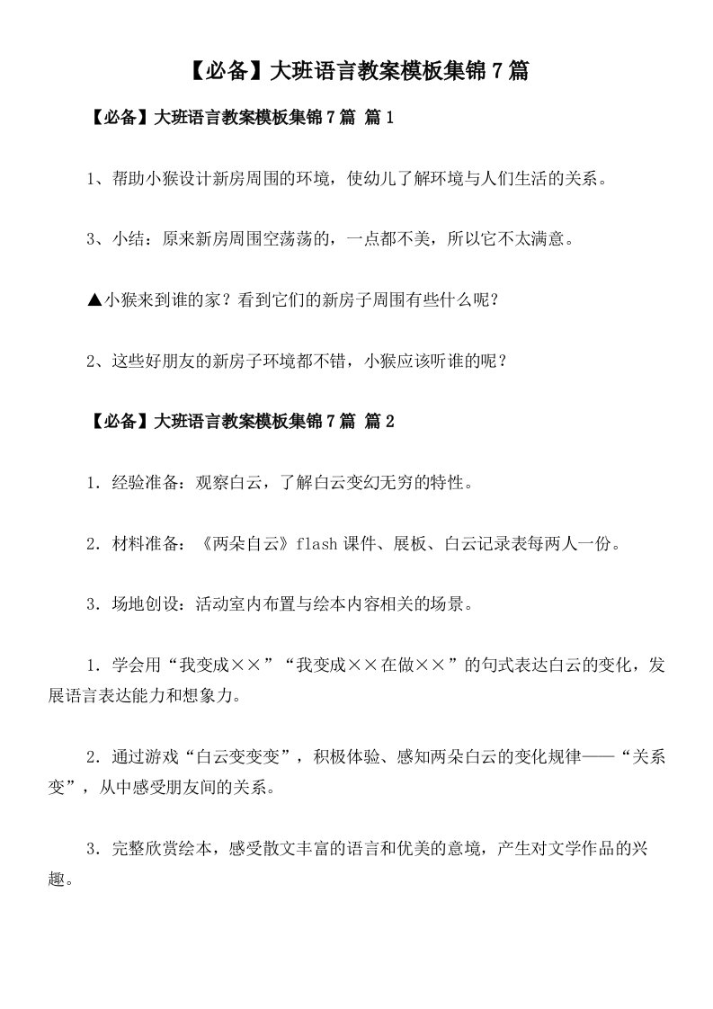 【必备】大班语言教案模板集锦7篇