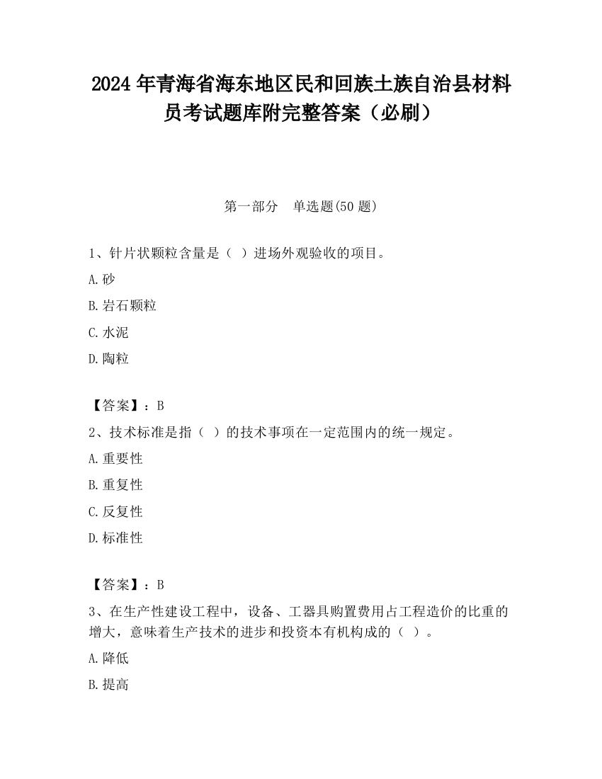 2024年青海省海东地区民和回族土族自治县材料员考试题库附完整答案（必刷）