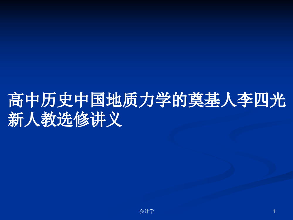 高中历史中国地质力学的奠基人李四光新人教选修讲义学习