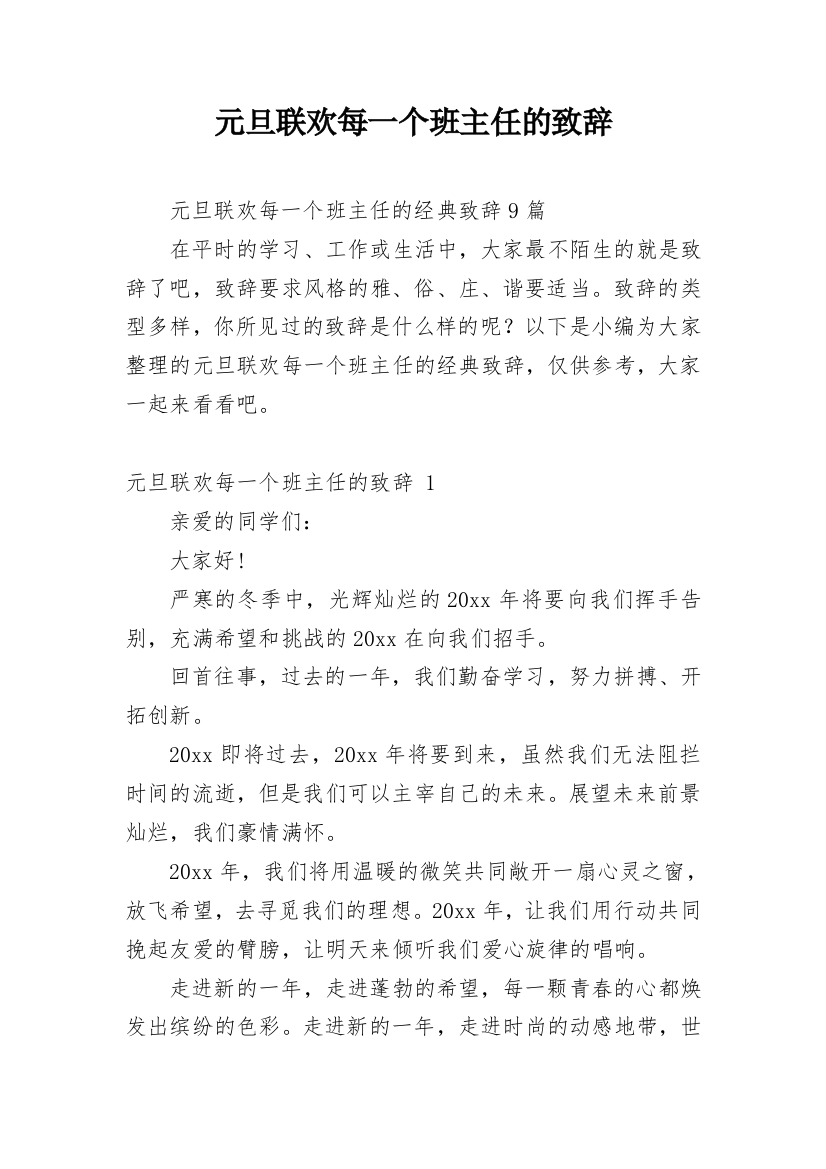 元旦联欢每一个班主任的致辞