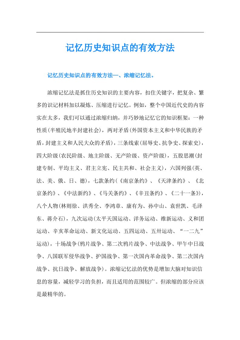 记忆历史知识点的有效方法