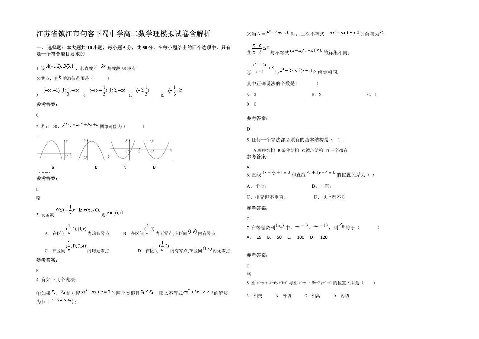 江苏省镇江市句容下蜀中学高二数学理模拟试卷含解析