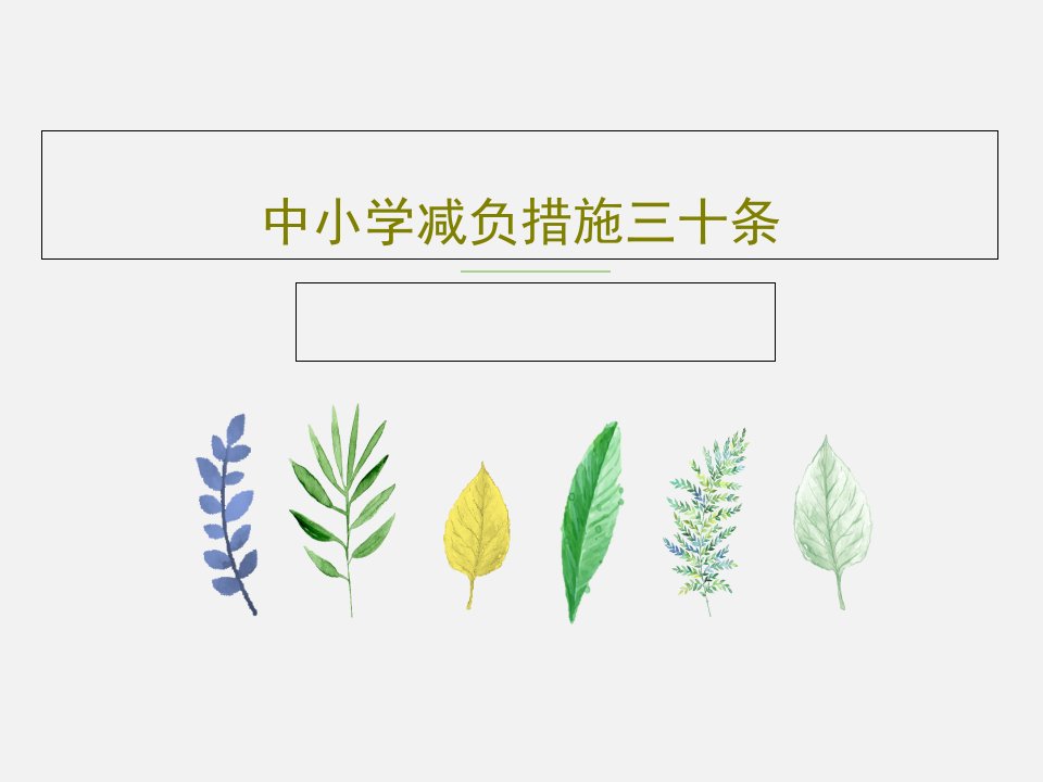 中小学减负措施三十条26页文档