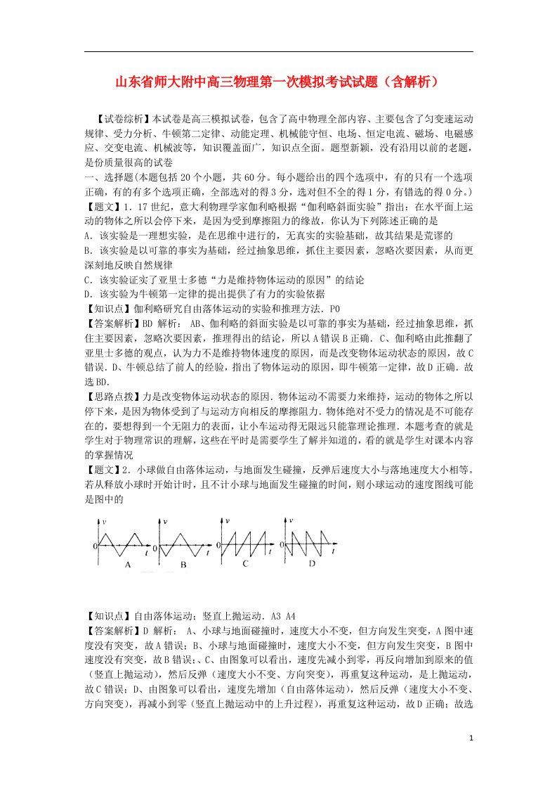 山东省师大附中高三物理第一次模拟考试试题（含解析）