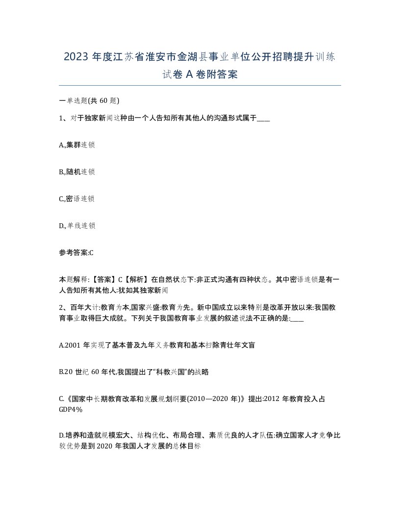 2023年度江苏省淮安市金湖县事业单位公开招聘提升训练试卷A卷附答案