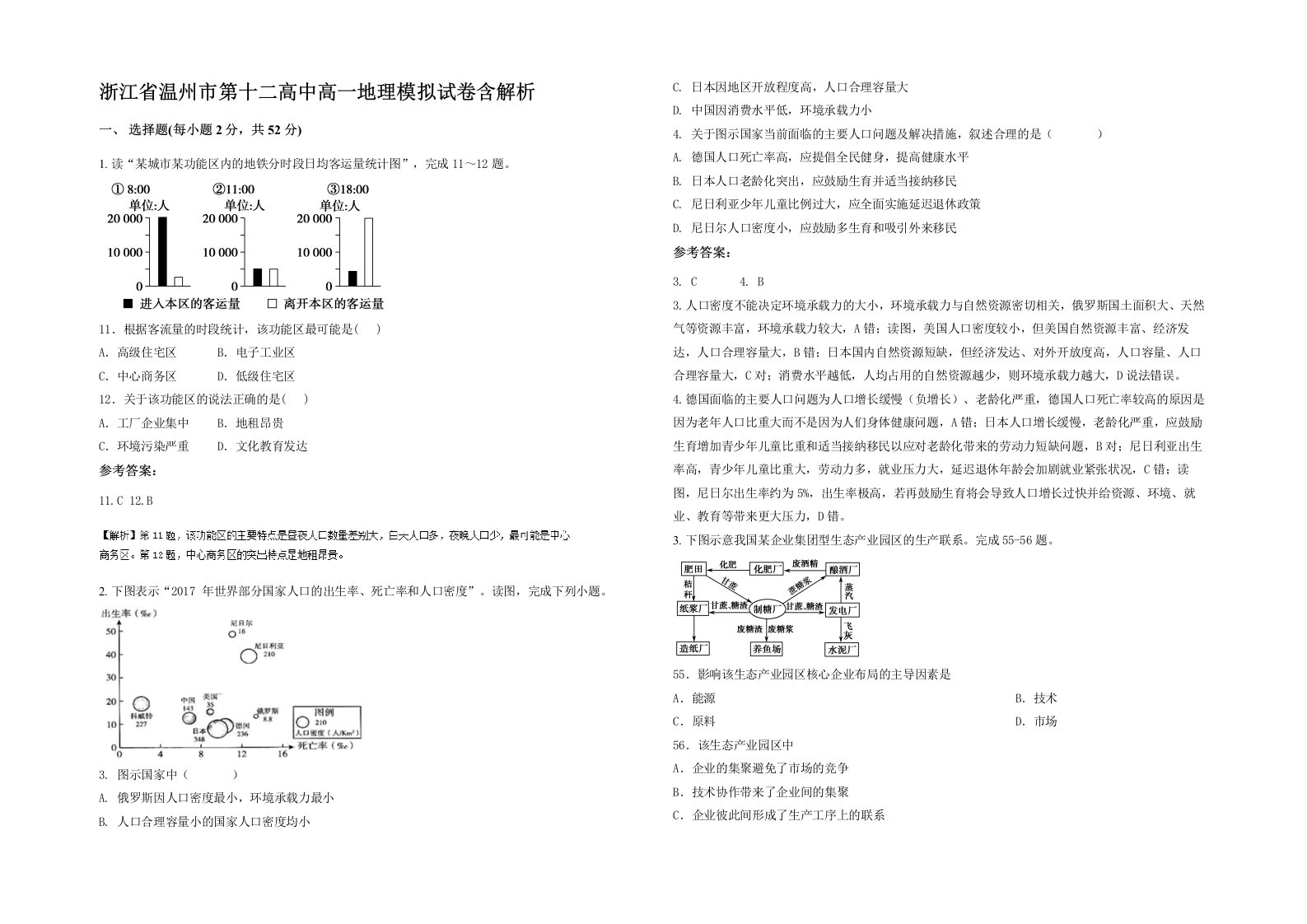 浙江省温州市第十二高中高一地理模拟试卷含解析