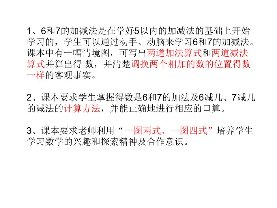 最新人教一年级上册公开课67的加减法一图两式四式