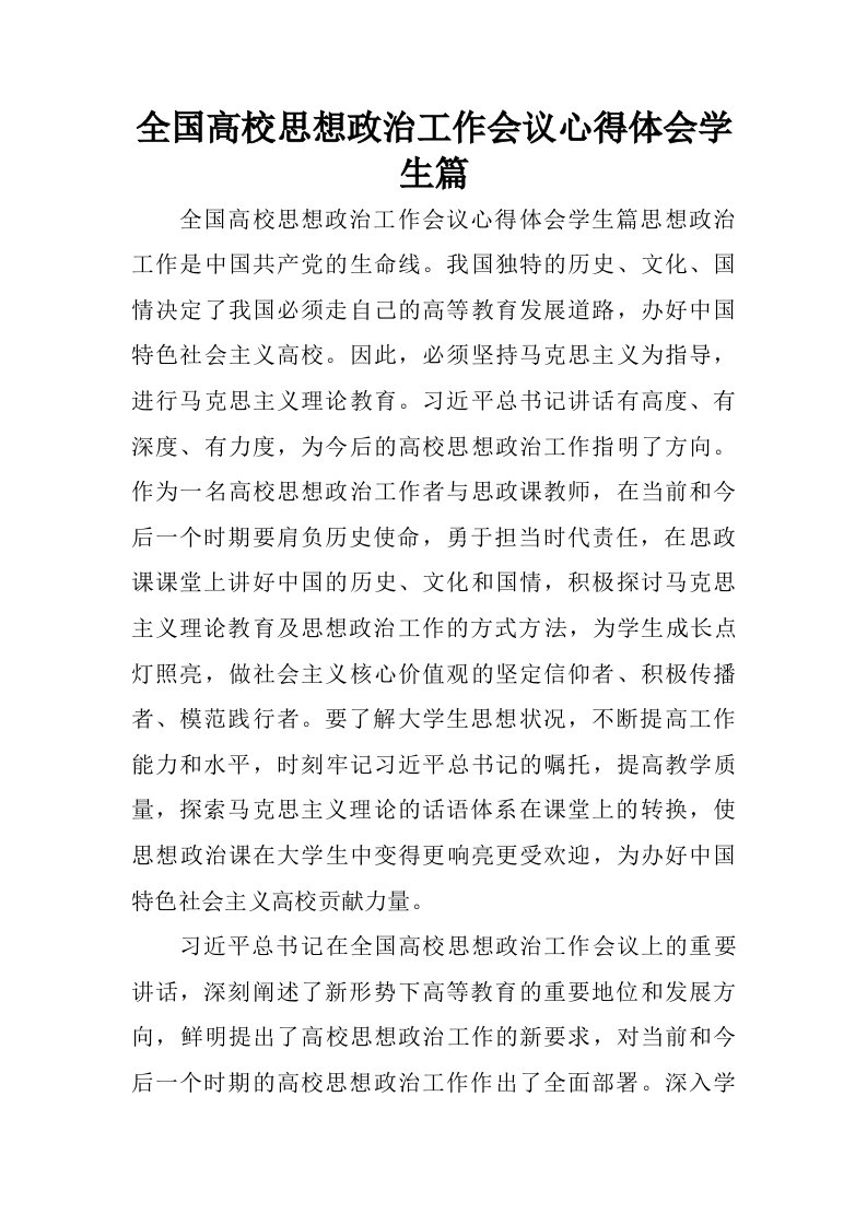 全国高校思想政治工作会议心得体会学生篇.doc