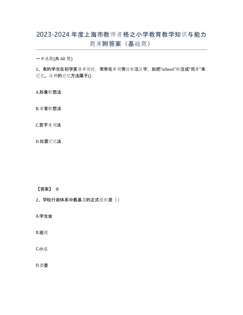 2023-2024年度上海市教师资格之小学教育教学知识与能力题库附答案基础题