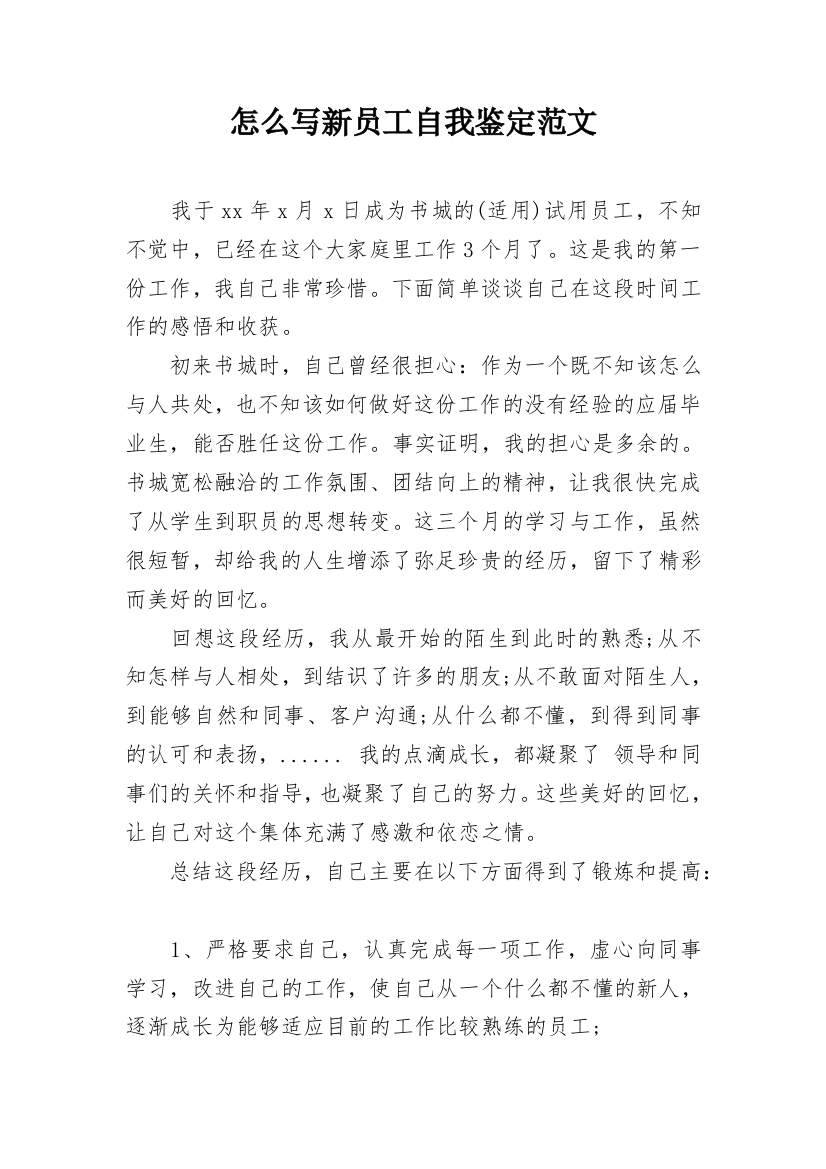 怎么写新员工自我鉴定范文