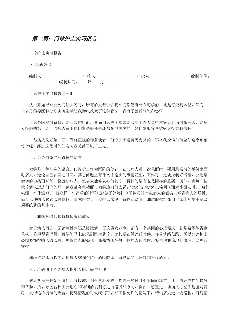 门诊护士实习报告（合集五篇）[修改版]