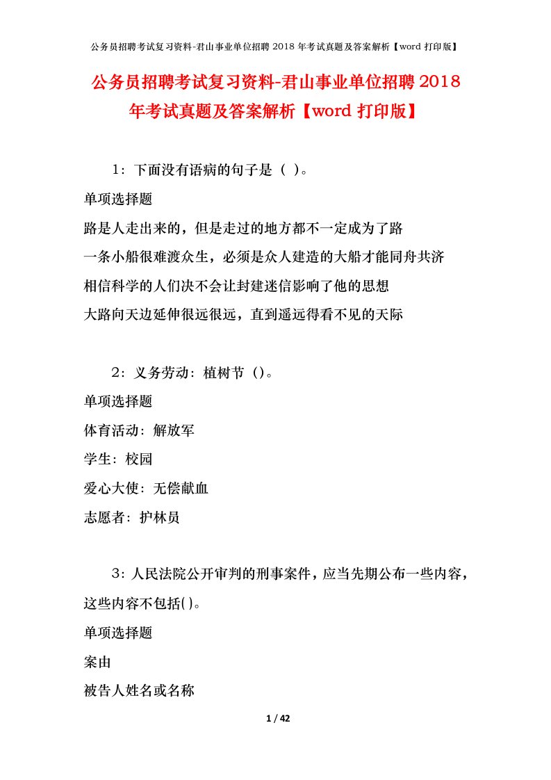 公务员招聘考试复习资料-君山事业单位招聘2018年考试真题及答案解析word打印版