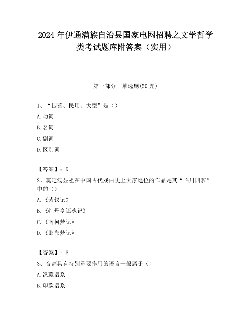 2024年伊通满族自治县国家电网招聘之文学哲学类考试题库附答案（实用）