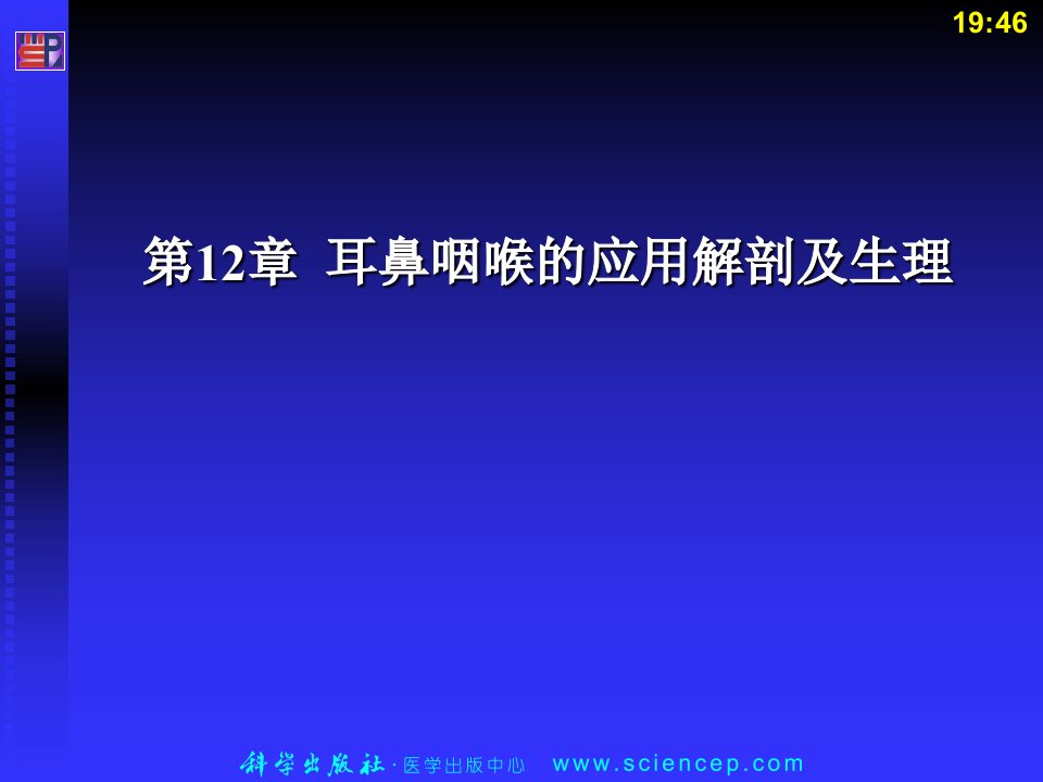 耳鼻咽喉的应用解剖及生理