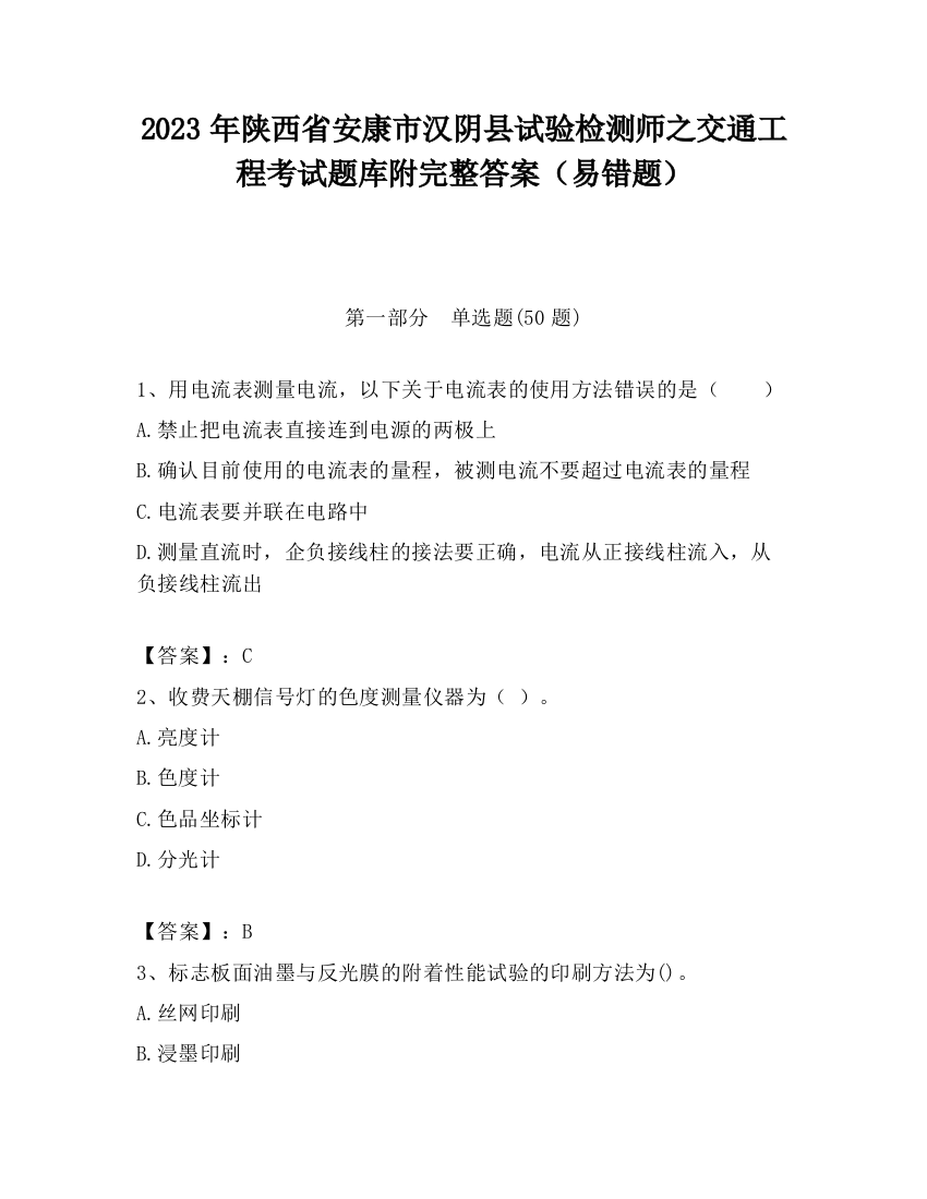 2023年陕西省安康市汉阴县试验检测师之交通工程考试题库附完整答案（易错题）