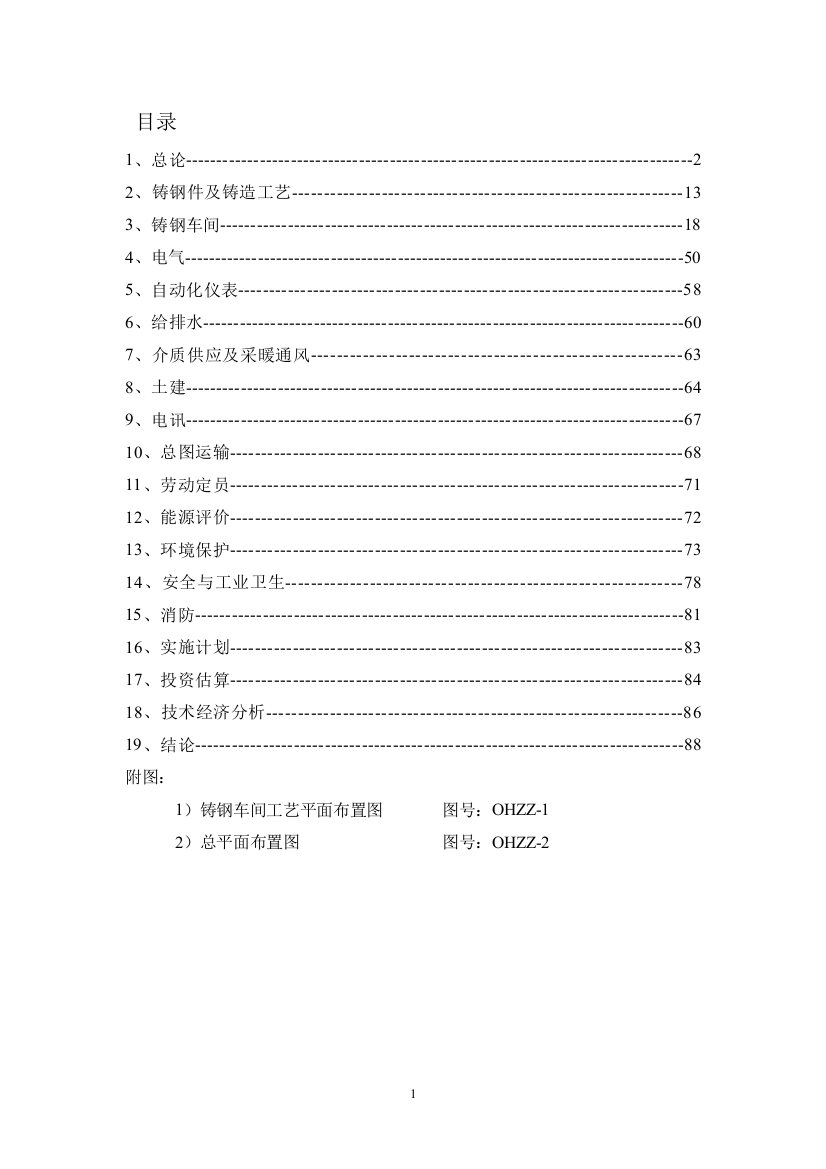 某公司铸钢生产线技术改造工程谋划建议书