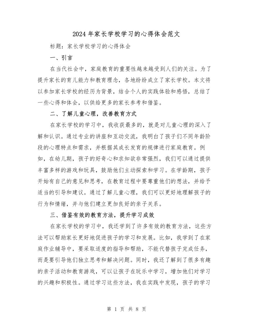 2024年家长学校学习的心得体会范文（三篇）