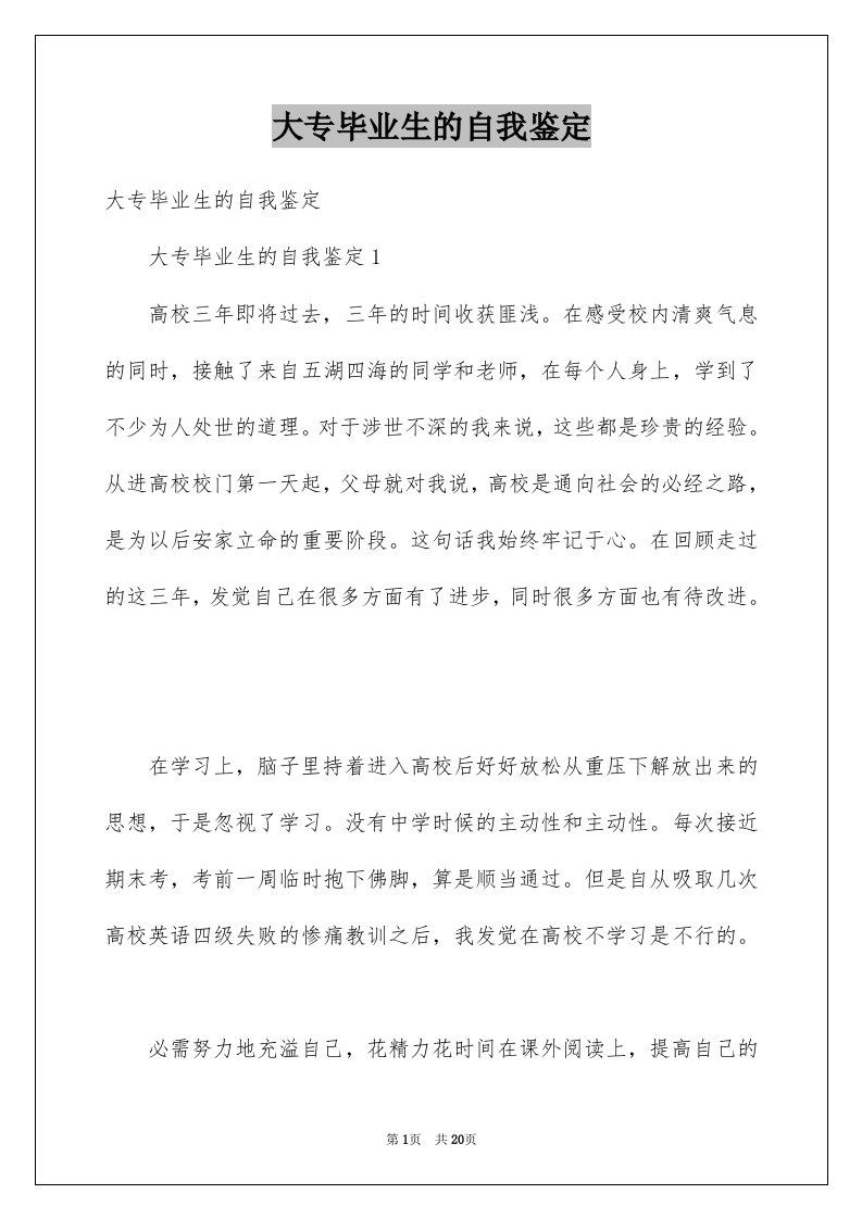 大专毕业生的自我鉴定例文1