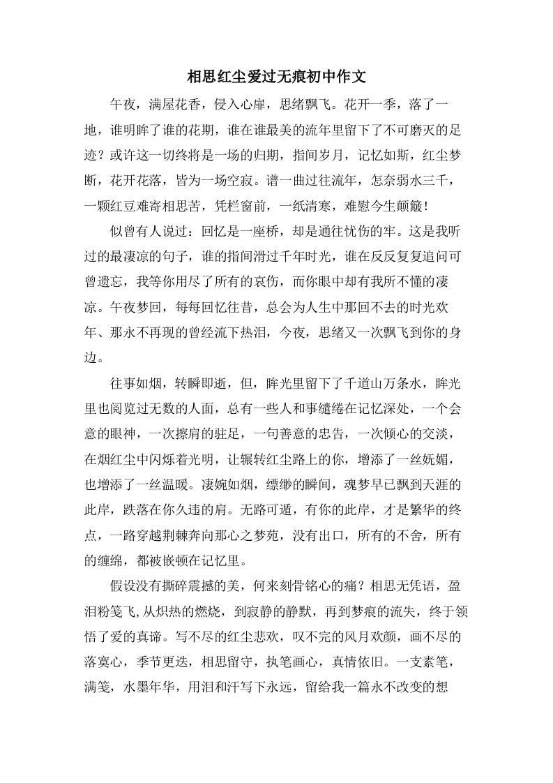 相思红尘爱过无痕初中作文