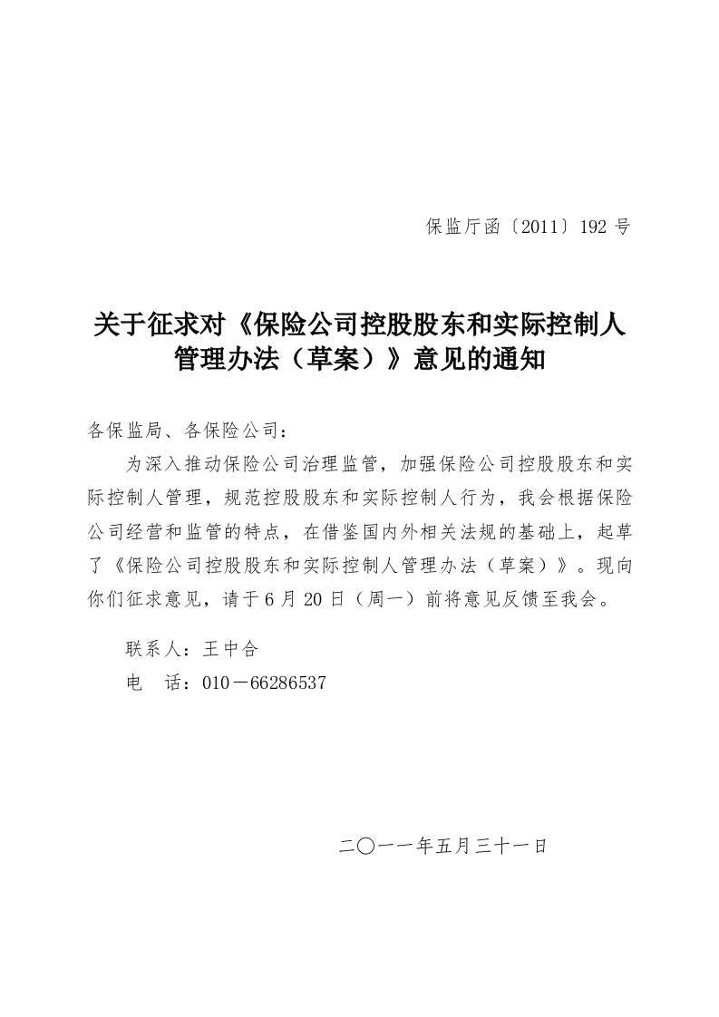 保险公司控股股东和实际控制人管理办法