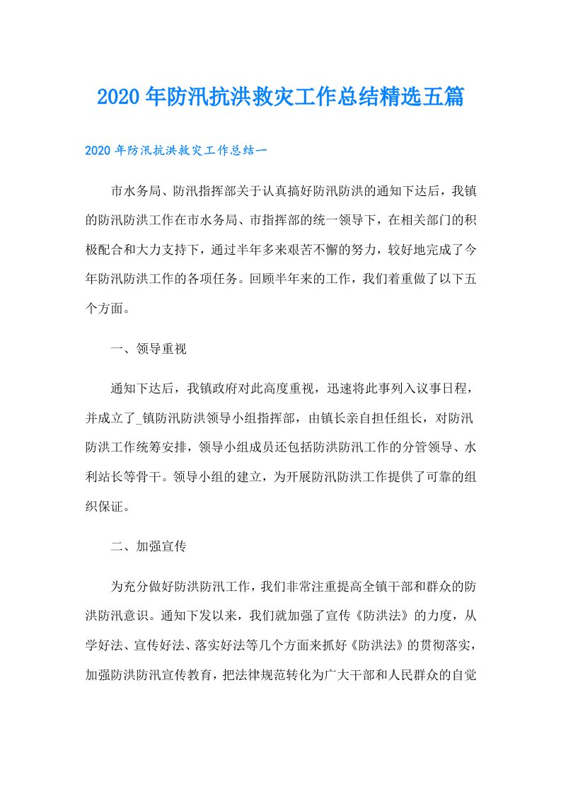 防汛抗洪救灾工作总结精选五篇