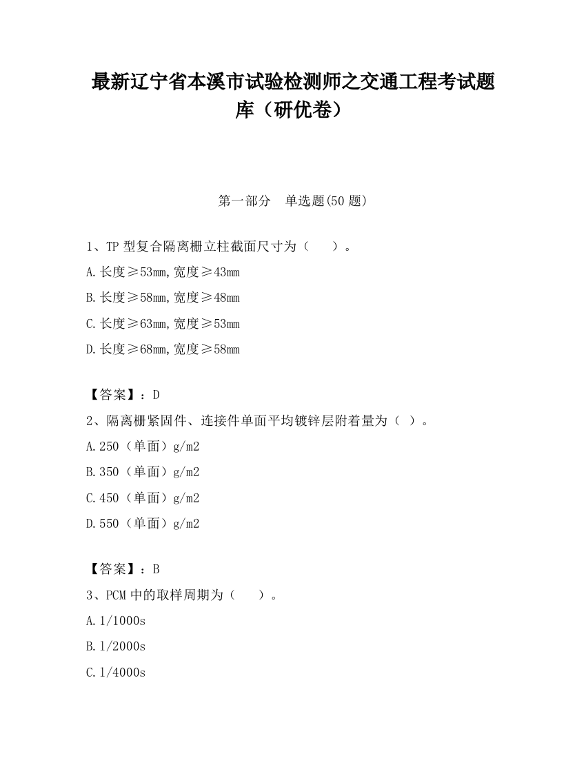 最新辽宁省本溪市试验检测师之交通工程考试题库（研优卷）