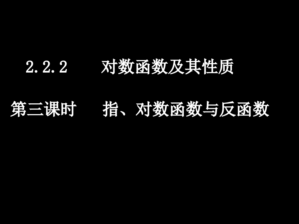 指、对数函数与反函数