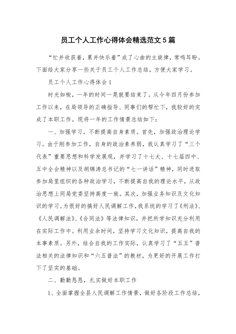 工作心得_员工个人工作心得体会精选范文5篇