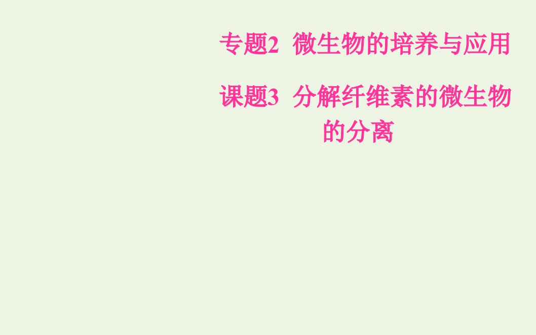 高中生物专题2微生物的培养与应用课题3分解纤维素的微生物的分离课件新人教版选修1