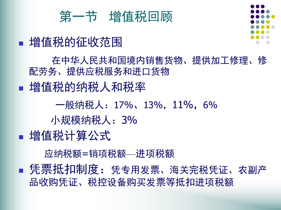 税收筹划第三章增值税92页PPT