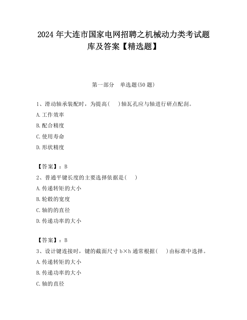 2024年大连市国家电网招聘之机械动力类考试题库及答案【精选题】