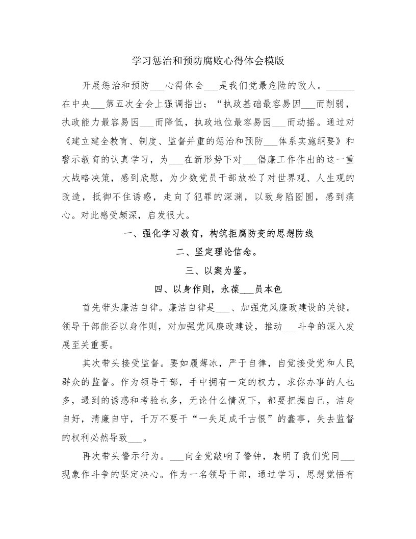 学习惩治和预防腐败心得体会模版