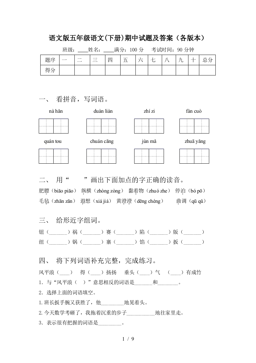 语文版五年级语文(下册)期中试题及答案(各版本)