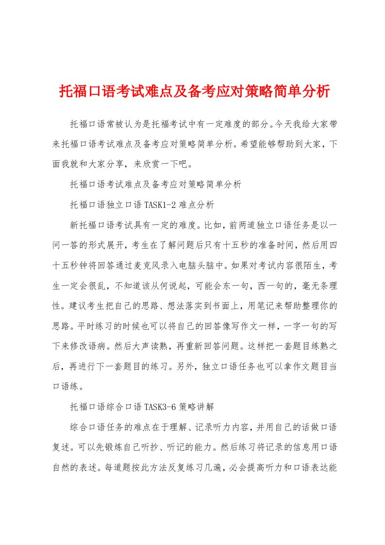 托福口语考试难点及备考应对策略简单分析